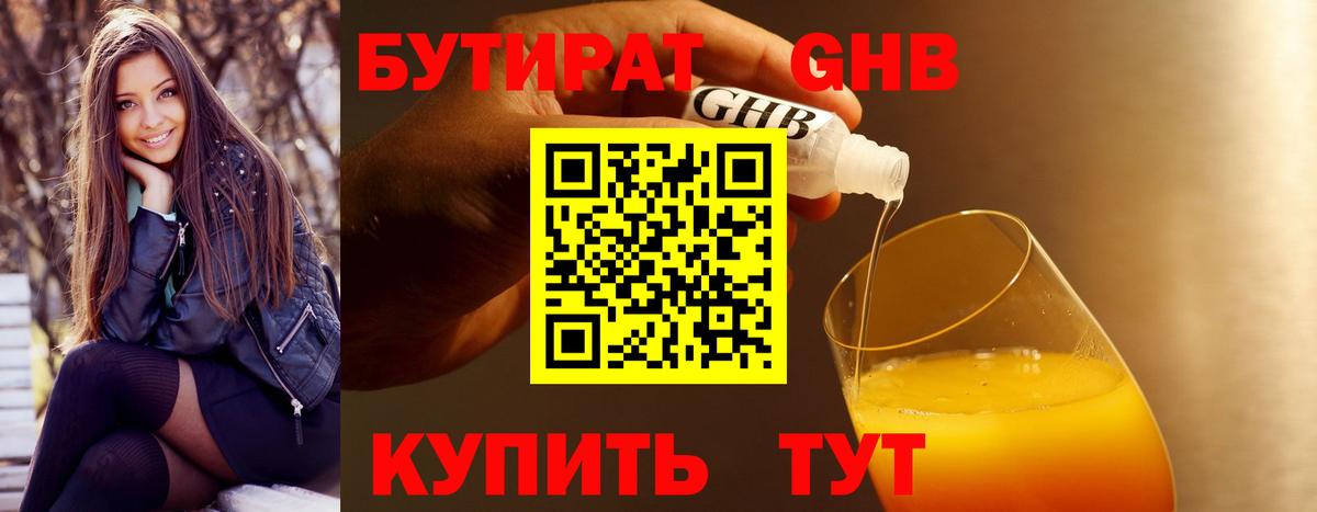 БУТИРАТ 99% Еманжелинск